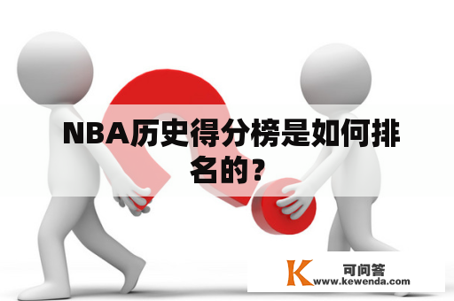  NBA历史得分榜是如何排名的？