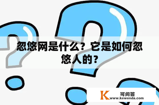 忽悠网是什么？它是如何忽悠人的？