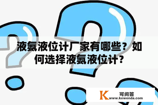 液氨液位计厂家有哪些？如何选择液氨液位计？