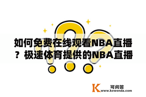 如何免费在线观看NBA直播？极速体育提供的NBA直播是否可靠？