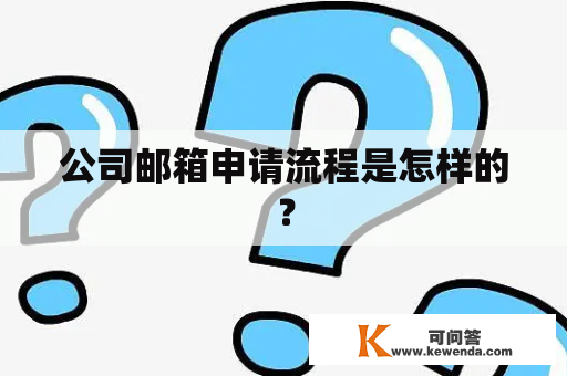 公司邮箱申请流程是怎样的？