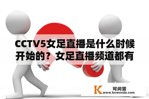 CCTV5女足直播是什么时候开始的？女足直播频道都有哪些？