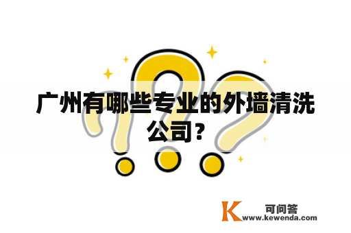 广州有哪些专业的外墙清洗公司？