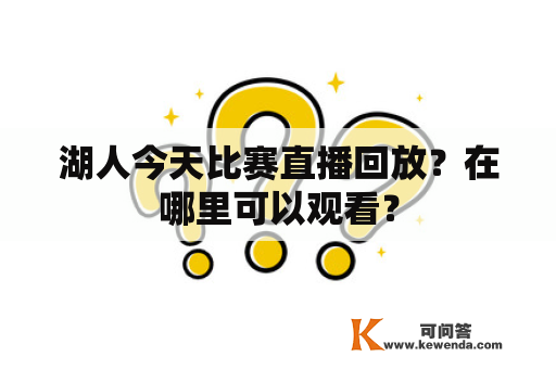 湖人今天比赛直播回放？在哪里可以观看？