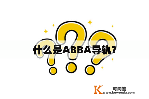 什么是ABBA导轨？