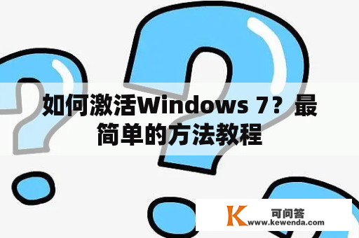 如何激活Windows 7？最简单的方法教程