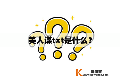 美人谋txt是什么？