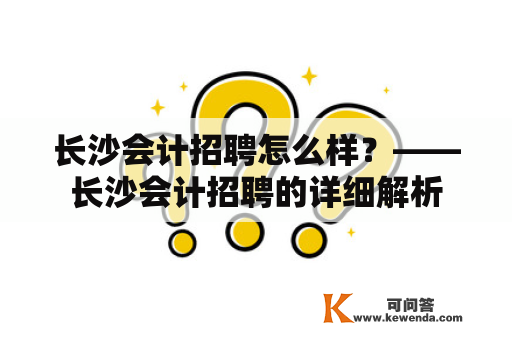 长沙会计招聘怎么样？——长沙会计招聘的详细解析