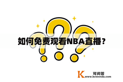 如何免费观看NBA直播？