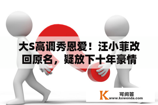 大S高调秀恩爱！汪小菲改回原名，疑放下十年豪情