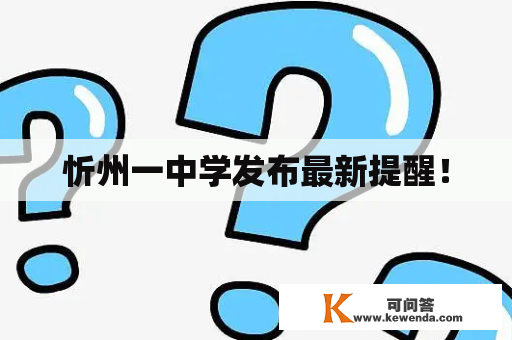 忻州一中学发布最新提醒！