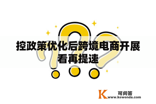 控政策优化后跨境电商开展看再提速