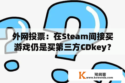 外网投票：在Steam间接买游戏仍是买第三方CDkey？