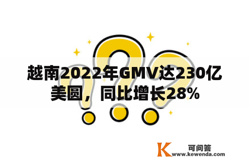 越南2022年GMV达230亿美圆，同比增长28%