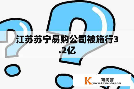 江苏苏宁易购公司被施行3.2亿