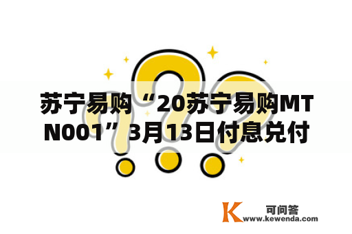 苏宁易购“20苏宁易购MTN001”3月13日付息兑付，利率为5%