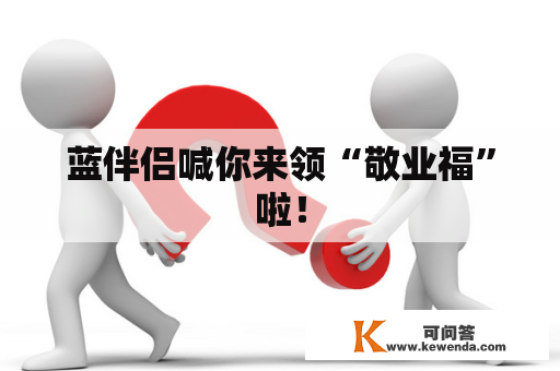蓝伴侣喊你来领“敬业福”啦！