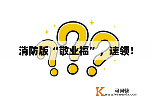 消防版“敬业福”，速领！