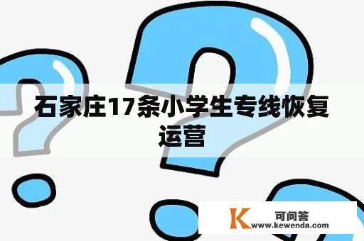 石家庄17条小学生专线恢复运营