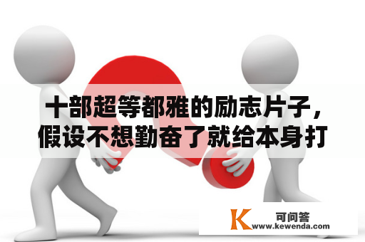 十部超等都雅的励志片子，假设不想勤奋了就给本身打打气吧