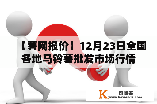 【薯网报价】12月23日全国各地马铃薯批发市场行情