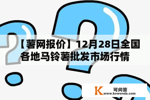 【薯网报价】12月28日全国各地马铃薯批发市场行情