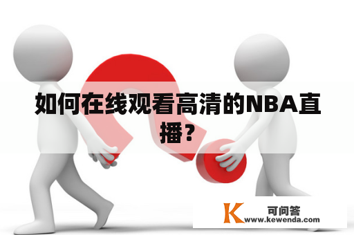 如何在线观看高清的NBA直播？