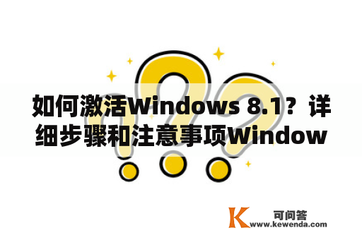 如何激活Windows 8.1？详细步骤和注意事项Windows 8.1激活