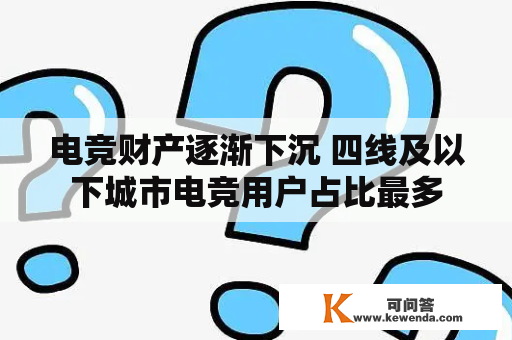 电竞财产逐渐下沉 四线及以下城市电竞用户占比最多