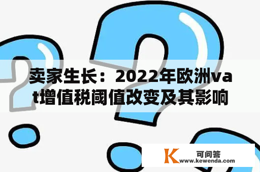 卖家生长：2022年欧洲vat增值税阈值改变及其影响