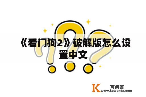 《看门狗2》破解版怎么设置中文