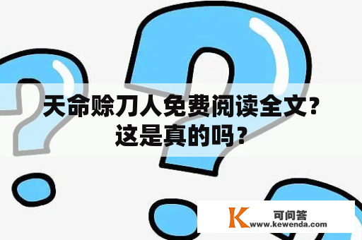 天命赊刀人免费阅读全文？这是真的吗？