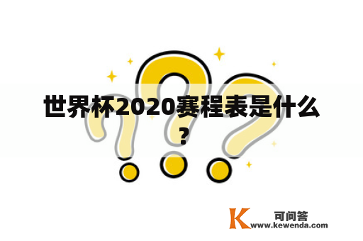 世界杯2020赛程表是什么？