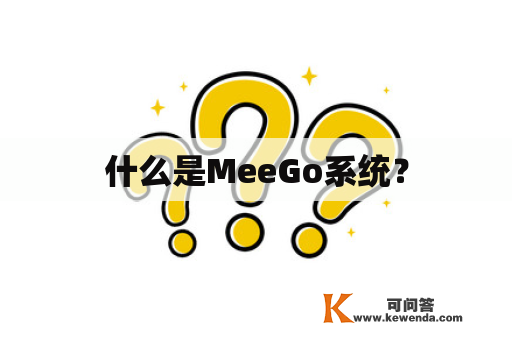 什么是MeeGo系统？
