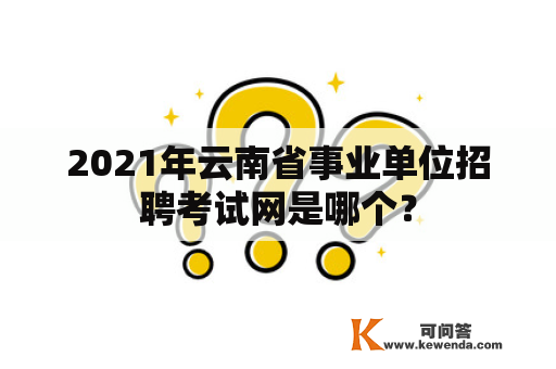 2021年云南省事业单位招聘考试网是哪个？