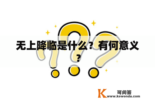 无上降临是什么？有何意义？