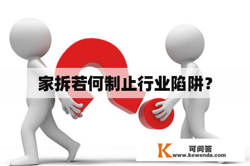 家拆若何制止行业陷阱？