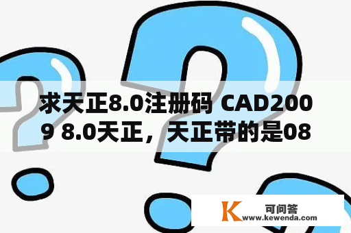 求天正8.0注册码 CAD2009 8.0天正，天正带的是08版注册机，算出的码用不了