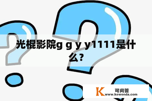 光棍影院g g y y1111是什么？