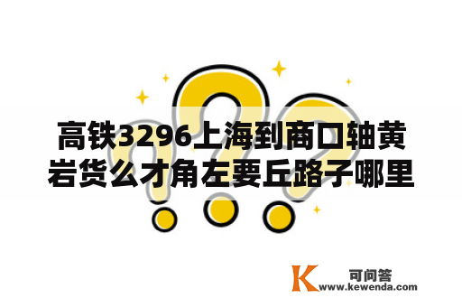高铁3296上海到商口轴黄岩货么才角左要丘路子哪里停？