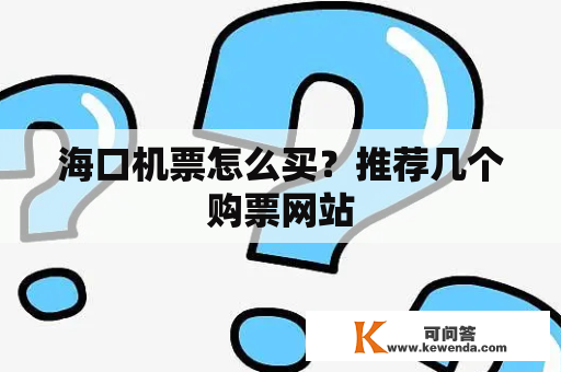 海口机票怎么买？推荐几个购票网站