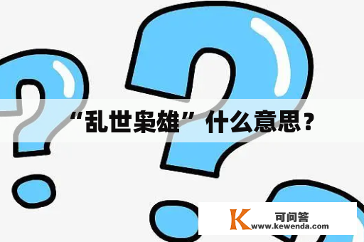 “乱世枭雄”什么意思？