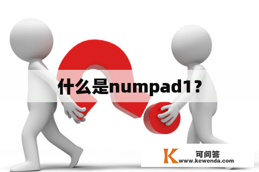 什么是numpad1？