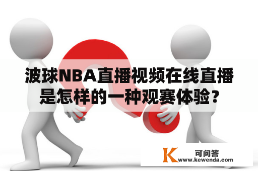 波球NBA直播视频在线直播是怎样的一种观赛体验？