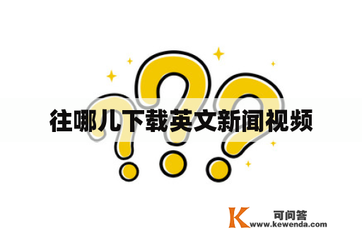 往哪儿下载英文新闻视频