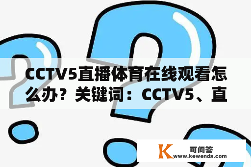 CCTV5直播体育在线观看怎么办？关键词：CCTV5、直播、体育、在线观看