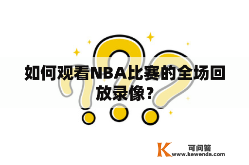 如何观看NBA比赛的全场回放录像？