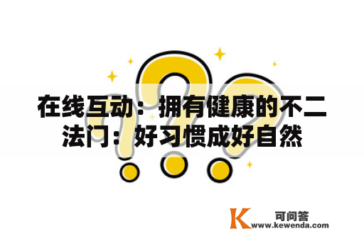 在线互动：拥有健康的不二法门：好习惯成好自然