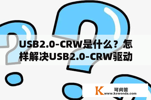 USB2.0-CRW是什么？怎样解决USB2.0-CRW驱动问题？