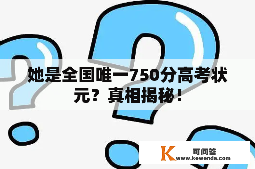 她是全国唯一750分高考状元？真相揭秘！